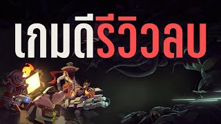 เกมดีรีวิวลบ เพราะเหตุใด?