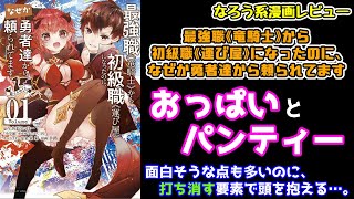 【なろう系漫画レビュー】#59『最強職《竜騎士》から初級職《運び屋》になったのに、なぜか勇者達から頼られてます』【なろうコミック短見録】