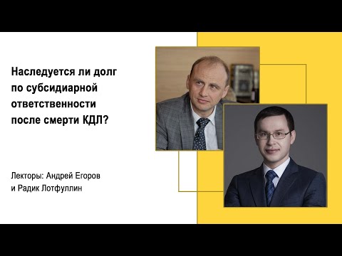 Наследуется ли долг по субсидиарной ответственности после смерти КДЛ?