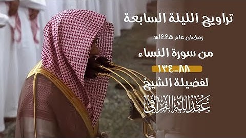 ليالي التراويح للشيخ #عبدالله_القرافي من الحرم النبوي ١٤٤٥ هـ من سورة النساء ٨٨-١٣٤