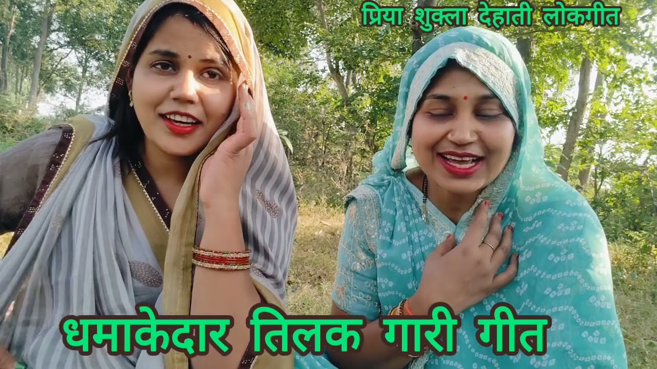 तिलक चढ़ाते समय का 🥰बहुत धमाकेदार #तिलक #गारी गीत 😅 काहें दिहा दहेज में धार बतावा हे भइया के सार 