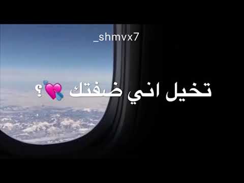 تخيل اني ضفتك