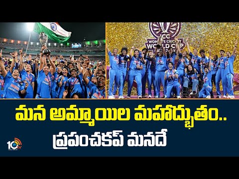 మన అమ్మాయిల మహాద్భుతం.. ప్రపంచకప్‌ మనదే | Womens World Cup | 10TV - 10TVNEWSTELUGU