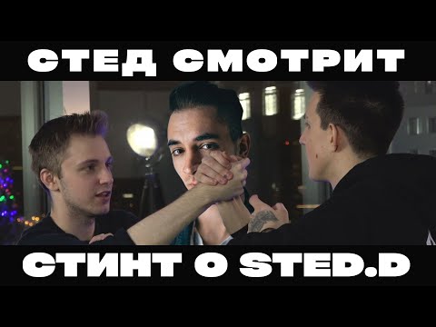 РЕАКЦИЯ СО STED.D: СТИНТ О ФЁДОРЕ STED.D И О ТОМ, КАК МАЗЕЛЛОВ С НИМ ДОСТАЛ