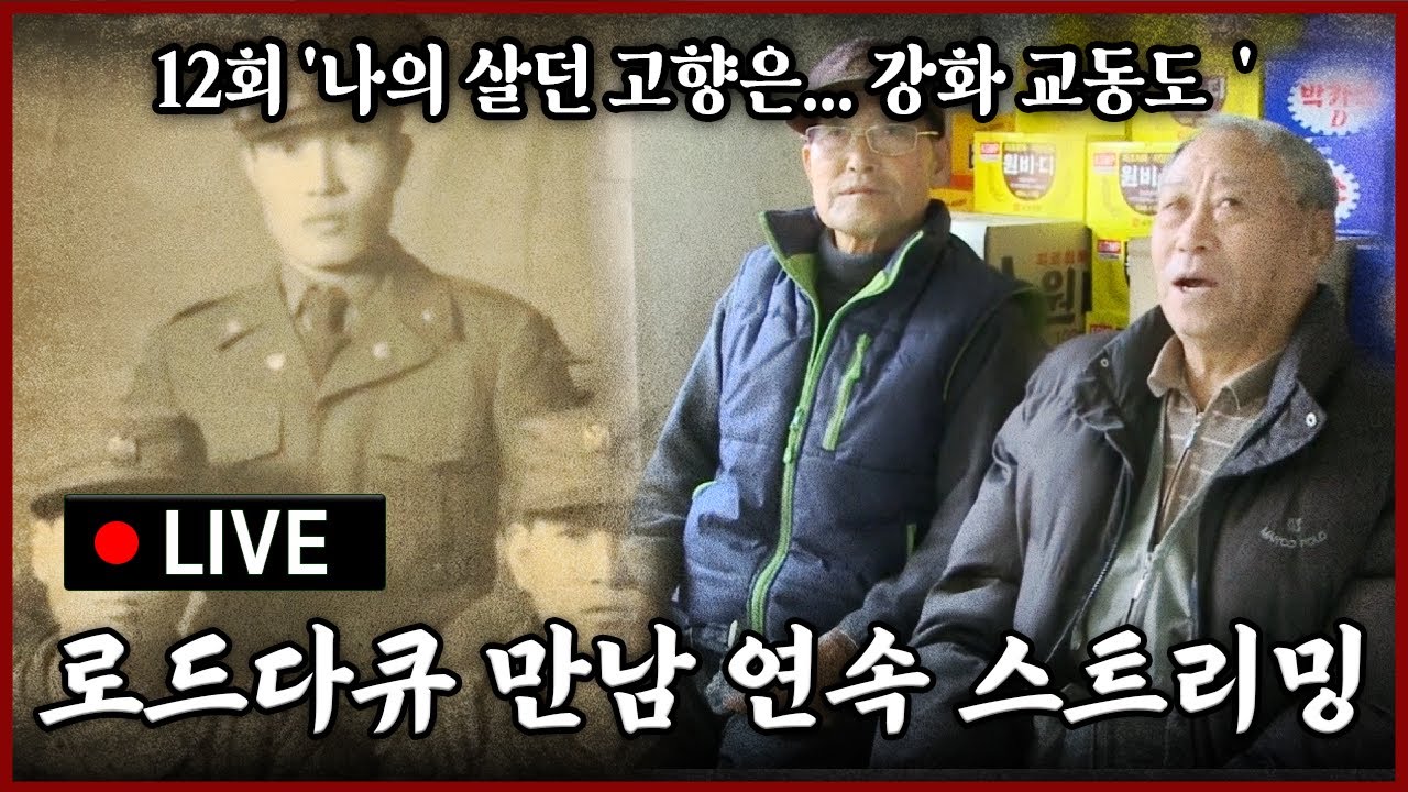 [다시보기] OBS 다시 보는 로드다큐 만남 12회 '나의 살던 고향은.. 강화 교동도' (풀영상)