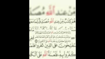 إعاده نشر للحذف : سوره البقره عدد آياتها ٢٨٦ آيه (سوره مدنيه ) الآيه ٨٩