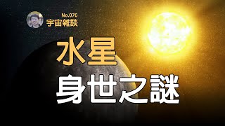 【宇宙雜談】太陽系八大行星中最神秘的行星水星Mercury | Linvo說宇宙