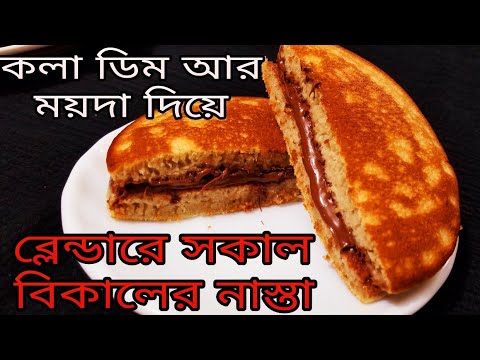 ভিডিও: কলা এবং চকোলেট সহ ভিয়েতনামী প্যানকেকস