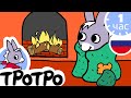 1 час Тротро - ✨ Лучшие эпизоды Тротро ✨