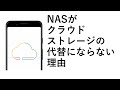 NASがクラウドストレージの代替にならない理由