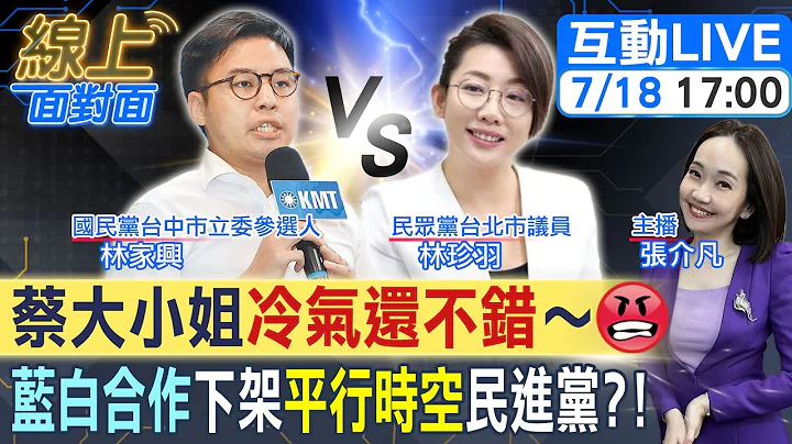【#线上面对面】下架吹冷气的民进党!林家兴勇战台中最高票何欣纯!蔡壁如的"中一区"会是蓝白合作的起点?20230718 @CtiTv  @CtiDeepThroat - 天天要闻