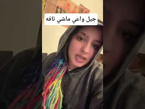 حتى إلا سميتوهم جيل تافه راه خاصهم تعليم وصحة جيل واعي ماشي تافه