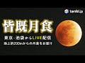 【皆既月食LIVEアーカイブ】東京・池袋から皆既月食・天王星食の様子をお届けします!