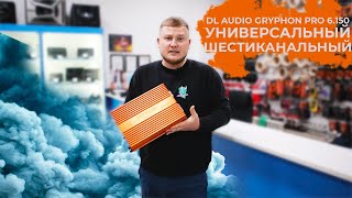 DL Audio Gryphon Pro 6.150 / Универсальный шестиканальный 😀