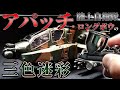 陸上自衛隊特有の三色迷彩の塗り分けもエアブラシがあれば余裕！…のはずだった ACADEMY 1/72 陸上自衛隊 AH-64D アパッチ ロングボウ