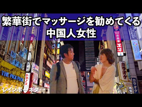 【繁華街でマッサージを勧めてくる中国人女性】