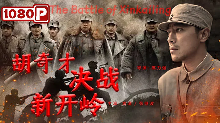 《#胡奇才決戰新開嶺》/ The Battle of Xinkailing 司令員胡奇才運籌帷幄 一舉殲滅國軍王牌二十五師！（袁滿 / 張繼波） - 天天要聞