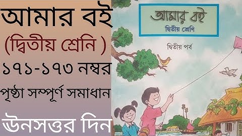 Amar boi class 2 page 171-173 || Amar boi class 2 || class 2 || Amar boi || page 171-173