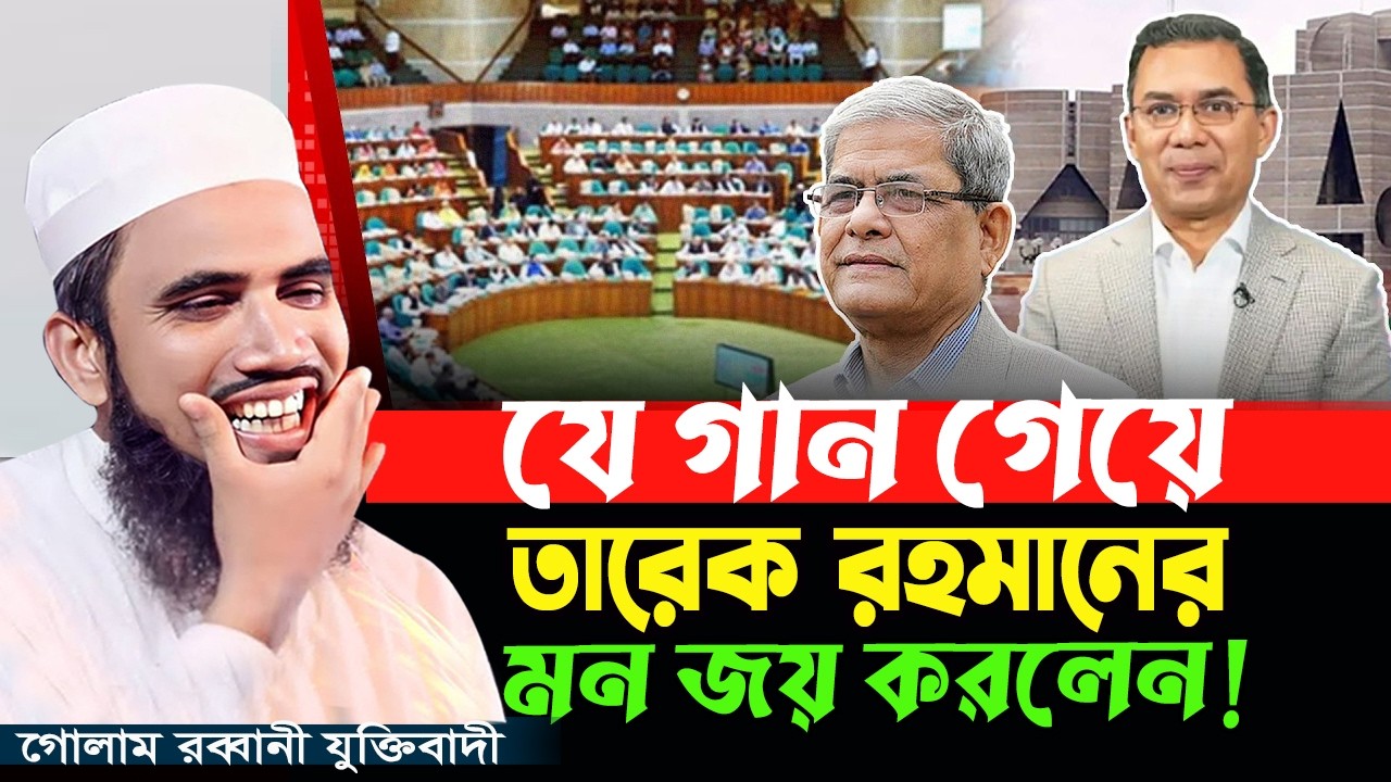 মন জয় করে নিলেন তারেক রহমান ' জানুন আসল কারণ | গোলাম রব্বানী নতুন ওয়াজ ২০২৬ | Golam Rabbani New Waz