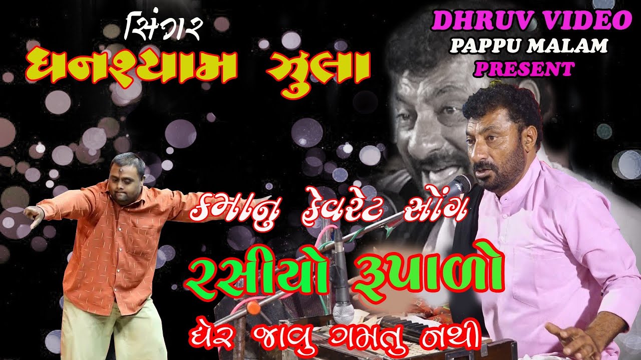 RASIYO RUPALO/ KAMA nu favorite song/ કમાનુ ફેવરીટ સોગ/  GHANSHYAM ZULA/ રસિયો રૂપાળો/ viral video/
