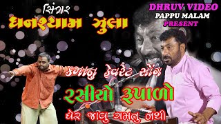 Download Lagu RASIYO RUPALO/ KAMA nu favorite song/ કમાનુ ફેવરીટ સોગ/  GHANSHYAM ZULA/ રસિયો રૂપાળો/ viral video/ MP3 Download Lagu RASIYO RUPALO/ KAMA nu favorite song/ કમાનુ ફેવરીટ સોગ/  GHANSHYAM ZULA/ રસિયો રૂપાળો/ viral video/ MP3