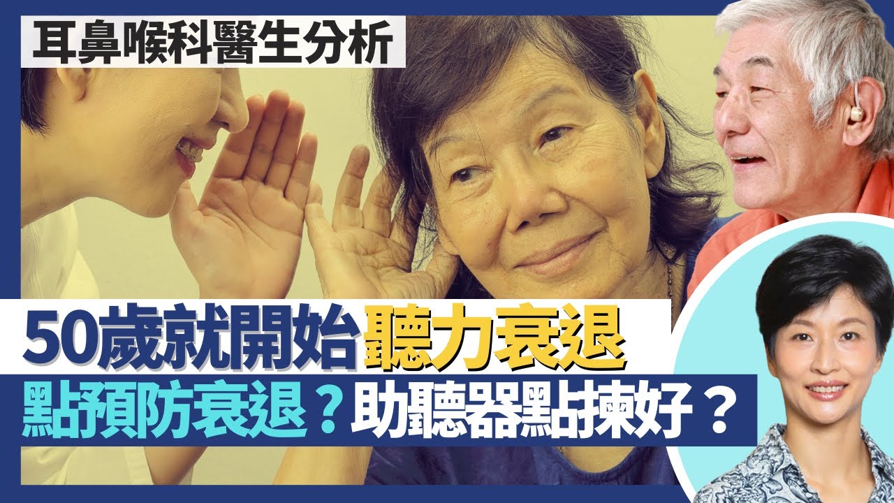 聽力衰退｜50歲開始聽力退化 醫生教你預防聽覺衰退！突然單耳失聰可能係生腫瘤 把握治療黃金期以免永久失聰！助聽器幾時要用同埋點揀好？｜王建芳醫生 耳鼻喉科醫生黃懿行醫生｜人類健康研究所