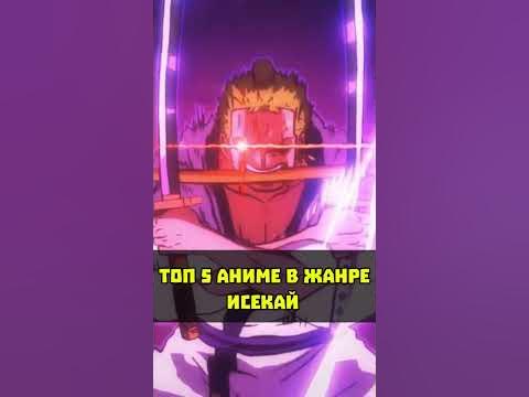 Топ 5 аниме в жанре исекай - YouTube