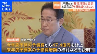 与野党6党党首会談　能登半島地震受け岸田総理が協力を要請「復興・復旧まで息の長い対応をしていかなければならない」｜TBS NEWS DIG