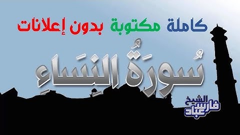 سورة النساء كاملة مكتوبة بصوت فارس عباد بدون إعلانات