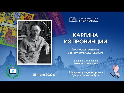 «Картина из провинции». Творческая встреча с Николаем Локотьковым
