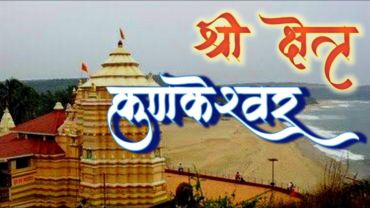 कोकणची दक्षिण काशी श्री क्षेत्र कुणकेश्वर।Shri Kshetra Kunkeshwar|देवगड।