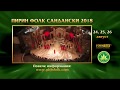 Запишете се за участие на Пирин Фолк Сандански 2018