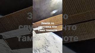 земля соспутника что там в темноте