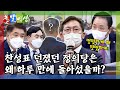 [돌발영상]누구를 위하여 '반전'은 울리나 (민주당의 전속고발권 구출 작전에 뒤통수 맞은 정의당. 그런데 이런 반전이?) / YTN