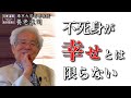 【公式】養老孟司　不死身が幸せとは限らない話　〜Netflixを観て勉強してます〜