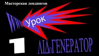 Мастерская лендингов ЛИДОГЕНЕРАТОР. Урок 1. Организационные вопросы. Мастерская лендингов ЛИДОГЕНЕРАТОР. Урок 1. Организационные вопросы.