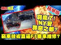 窮瘋了!NY變罪惡之都?零元購之後改竊車! | 30秒偷胎集團!橫掃全美技術直逼F1塞車維修?【頭條開講】精華版 @中天電視CtiTv