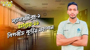 Mathematics-1 Chapter-11 part 1 || বিপরীত বৃত্তীয় ফাংশন || অতি সংক্ষিপ্ত এবং সংক্ষিপ্ত || DSC