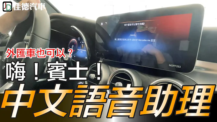 ''嗨！宾士！'' 中文化语音助理 外汇车也可以升级？BENZ GLC300 Coupe 语音调整空调. 切换气氛灯. 路径导航 - 天天要闻