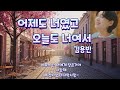 어제도 너였고 오늘도 너여서 김용빈 신곡 티저 우승 특전곡 영탁 작곡 미스터트롯3 어제도 너였고 오늘도 너여서 김용빈 신곡 티저 우승 특전곡 영탁 작곡 미스터트롯3