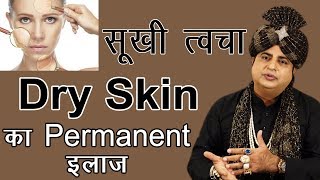 सूखी व् खुश्क त्वचा Dry Skin के लिए Permanent इलाज : Sanyasi Ayurveda screenshot 3