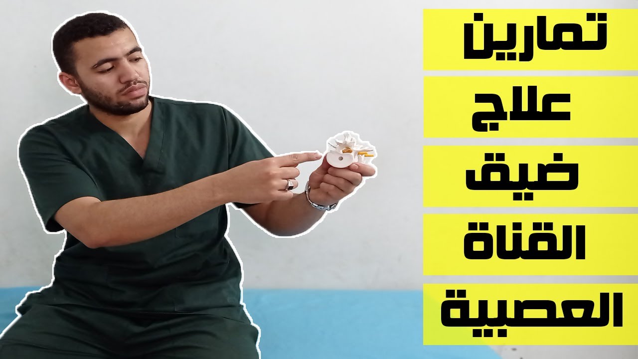 تمارين علاج ضيق القناة العصبية | تخلص من ألم ضيق القناة العصبية central stenosis