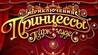 картинка: Полное прохождение игры Приключения Принцессы Парк Чудес