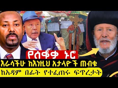 አቡነ ማርቆስ ስለ ጦርነቱ ተናገሩ ጸጉረ ኩርንችቶ የአዳም ዘር አይደሉም ተባለ የፓስተሩ ስሁት አስተምህሮ