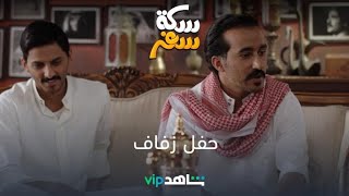 الحلقة 15 - حفل زفاف | سكة سفر | شاهدVIP