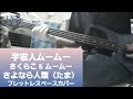 宇宙人ムームー【さくらこ &amp; ムームー(春海百乃, 小桜エツコ)】さよなら人類(たま) フレットレスベース