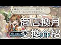 グラブル 碧藍幻想 謝洛醬商店每月交換推薦