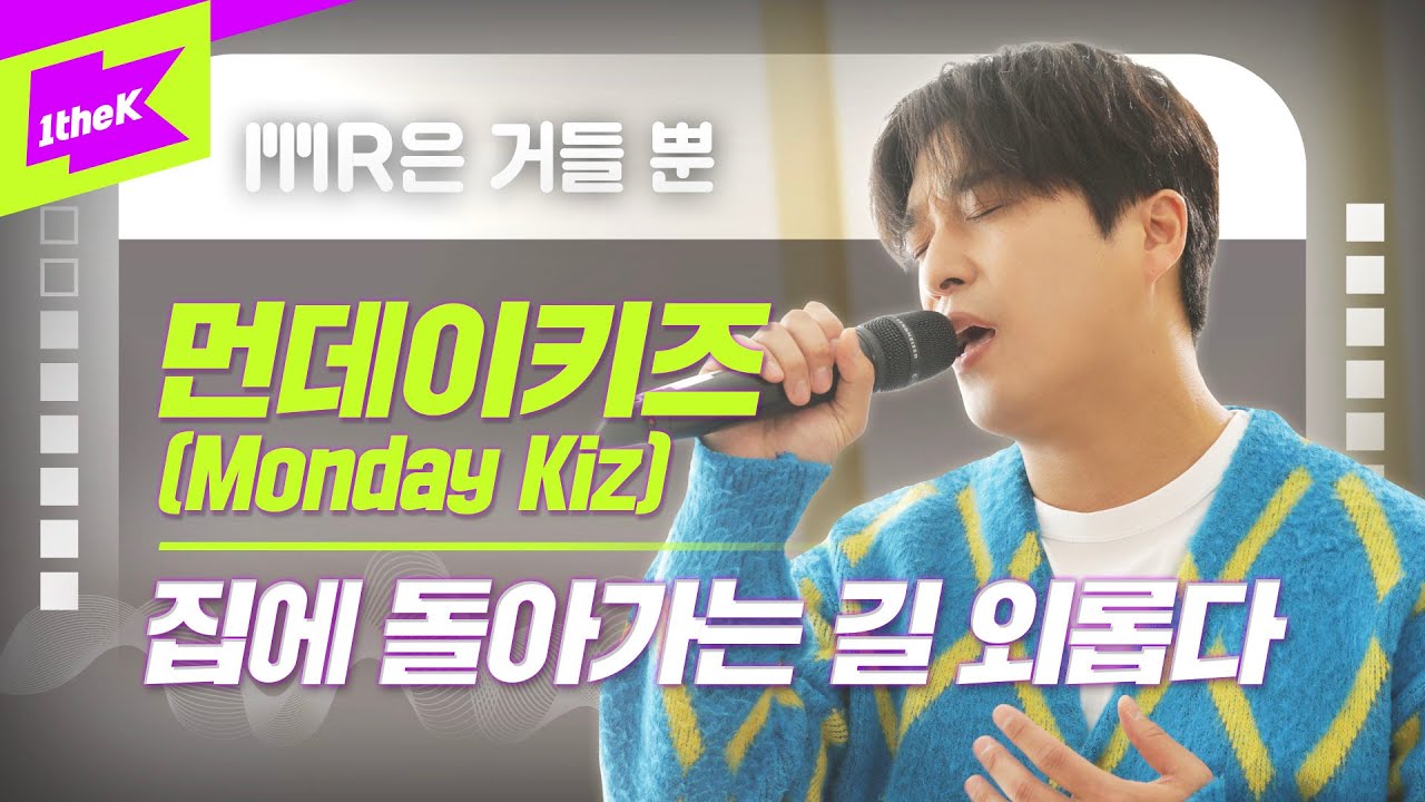 먼데이 키즈(Monday Kiz)_집에 돌아가는 길 외롭다 | MR은 거들뿐 | Vocals Only Live | LYRICS | 가사 | 4K