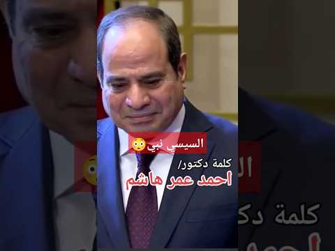 الشيخ احمد عمر يقول السيسي نبي ويكاد السيسي ان يبكي