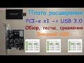 Адаптер PCI-e x1 - USB 3.0 ( USB 3.1 gen1 - 5 Гбит/с ) - обзор и тест с внешним SSD в Win7 и Win10